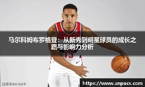 马尔科姆布罗格登：从新秀到明星球员的成长之路与影响力分析