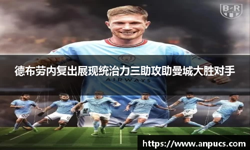德布劳内复出展现统治力三助攻助曼城大胜对手