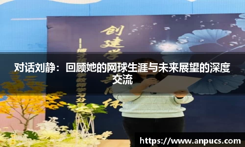 对话刘静:回顾她的网球生涯与未来展望的深度交流