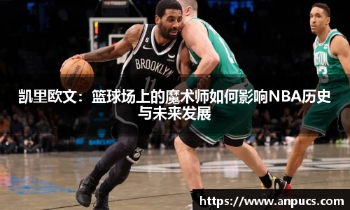凯里欧文：篮球场上的魔术师如何影响NBA历史与未来发展