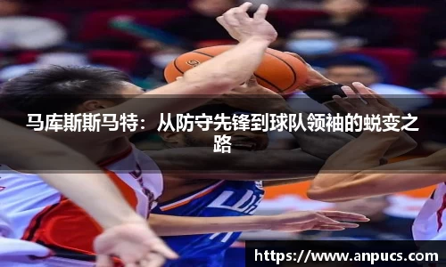 马库斯斯马特：从防守先锋到球队领袖的蜕变之路