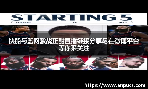快船与篮网激战正酣直播链接分享尽在微博平台等你来关注