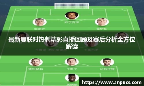 最新曼联对热刺精彩直播回顾及赛后分析全方位解读