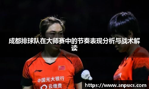 成都排球队在大师赛中的节奏表现分析与战术解读