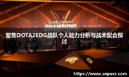 聚焦DOTA2EDG战队个人能力分析与战术配合探讨