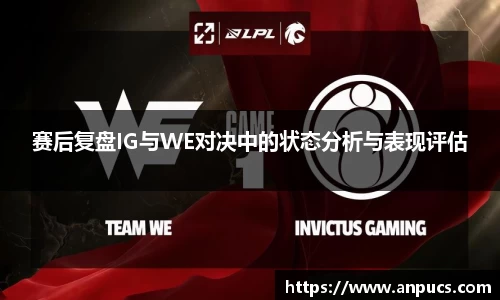 赛后复盘IG与WE对决中的状态分析与表现评估