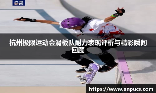 杭州极限运动会滑板队耐力表现评析与精彩瞬间回顾