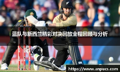 蓝队与新西兰精彩对决回放全程回顾与分析